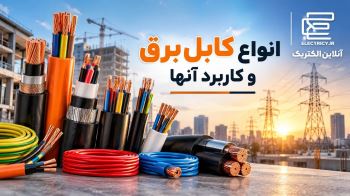 انواع کابل برق و کاربرد هرکدام