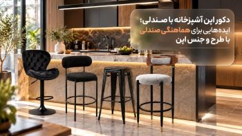 دکور اپن آشپزخانه با صندلی؛ ایده‌هایی برای هماهنگی صندلی با طرح و جنس اپن